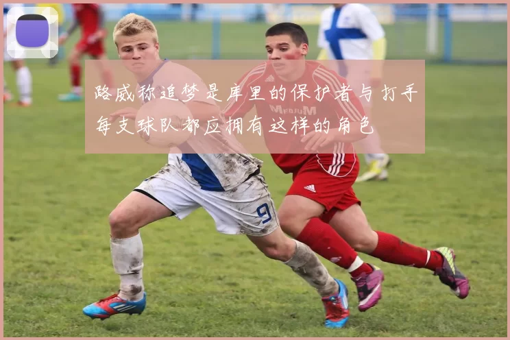 路威称追梦是库里的保护者与打手每支球队都应拥有这样的角色