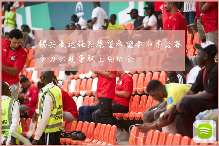 锡安表达强烈愿望希望参加季后赛全力以赴争取上场机会