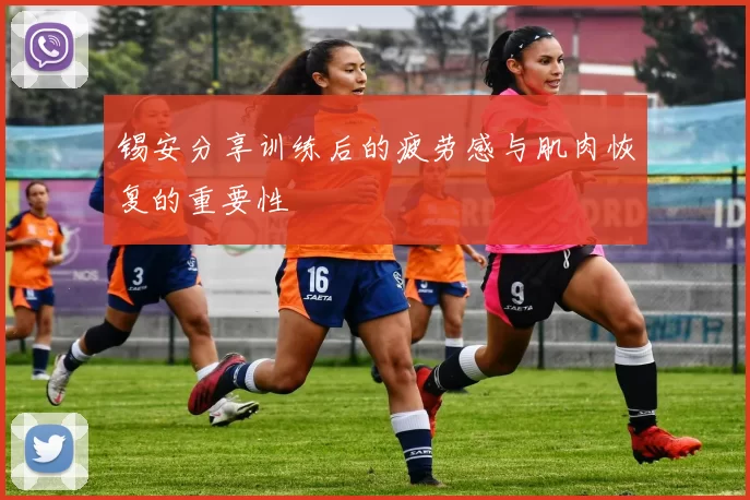 锡安分享训练后的疲劳感与肌肉恢复的重要性