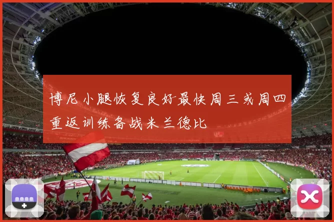 博尼小腿恢复良好最快周三或周四重返训练备战米兰德比