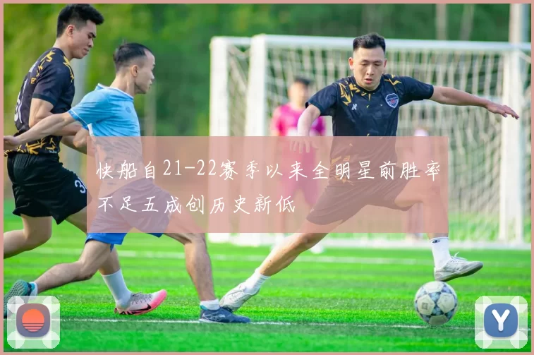 快船自21-22赛季以来全明星前胜率不足五成创历史新低