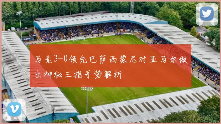 马竞3-0领先巴萨西蒙尼对亚马尔做出神秘三指手势解析